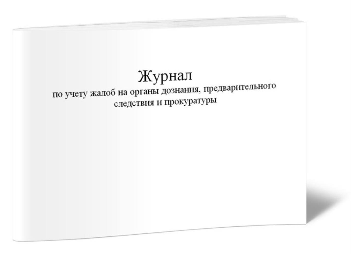 

Журнал по учету жалоб на органы дознания, предварительного следствия, ЦентрМаг 1023804