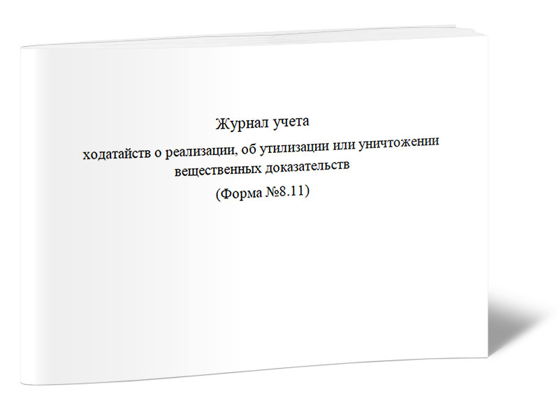 

Журнал учета ходатайств о реализации, об утилизации или уничтожении, ЦентрМаг 1023809