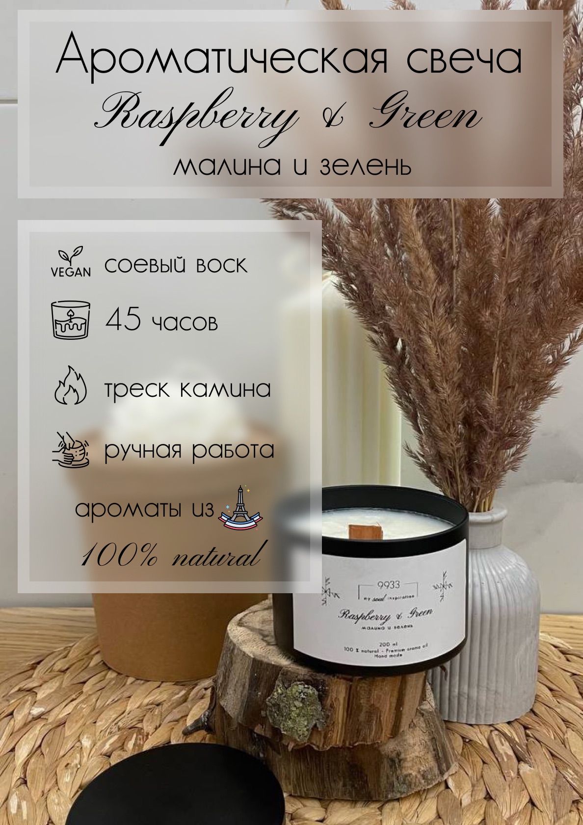 

Ароматическая свеча 9933 My Soul Inspiration Малина и Зелень 100% натуральная 200 мл
