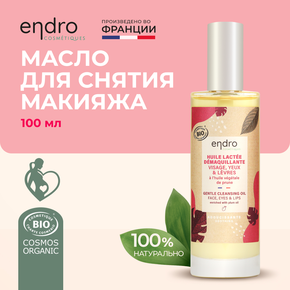 Масло для снятия макияжа Endro Gentle cleansing oil 100 мл saules fabrika массажное масло без запаха 200