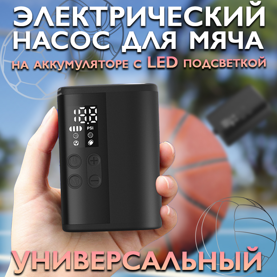 

Портативный насос NEWO для мяча на аккумуляторе 1031, Черный, 1031