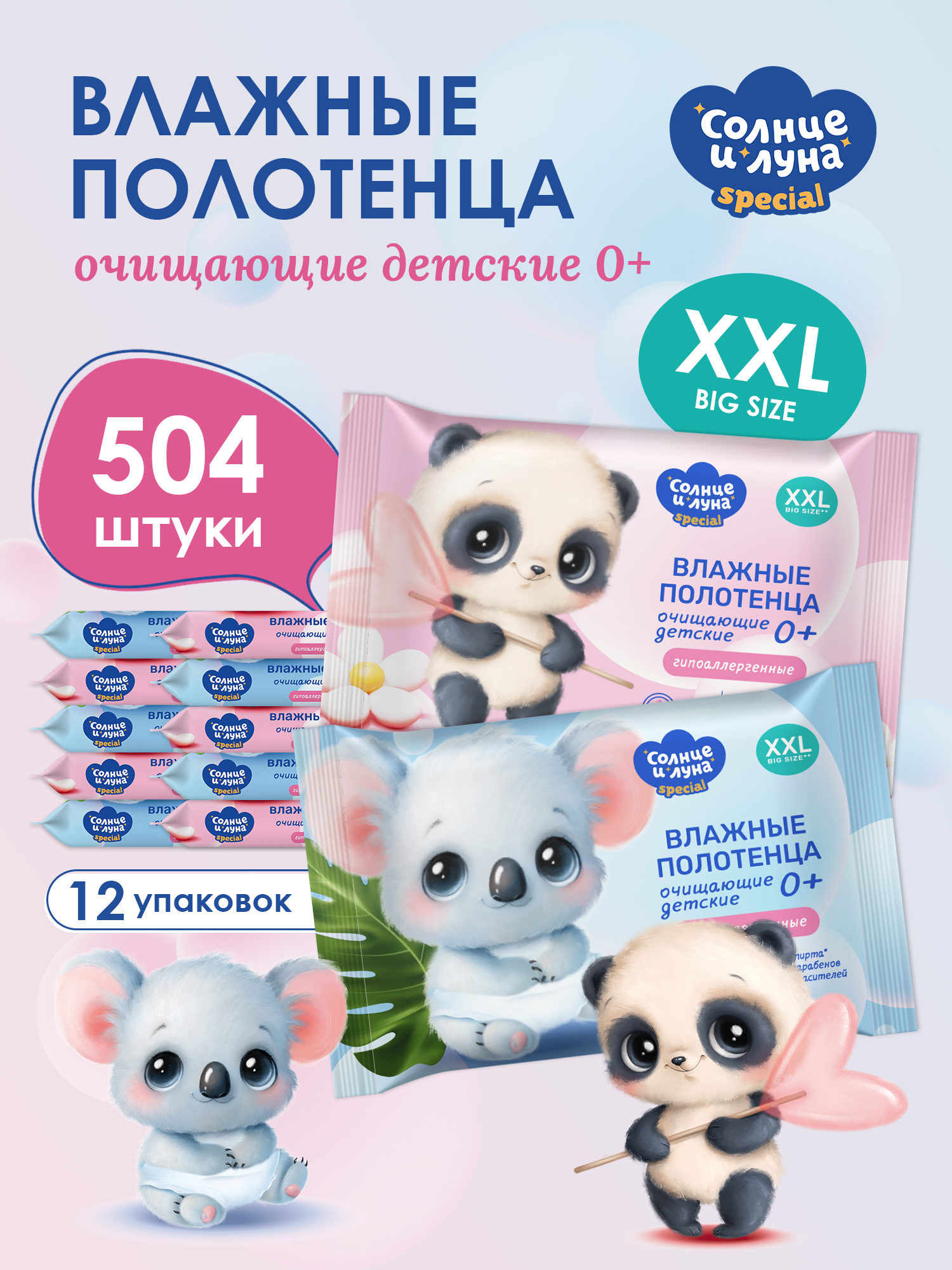 Влажные Полотенца Очищающие Детские Спайка Солнце И Луна Special 0+ Big-pack 42 Штпо 12 Ш