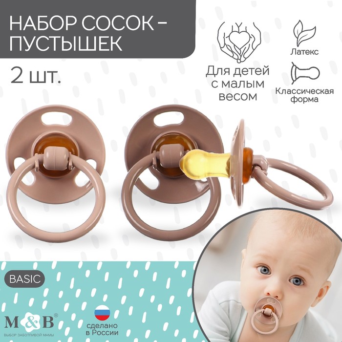 

Набор соска-пустышка Mum&Baby, 2 штуки, для детей с малым весом, Коричневый
