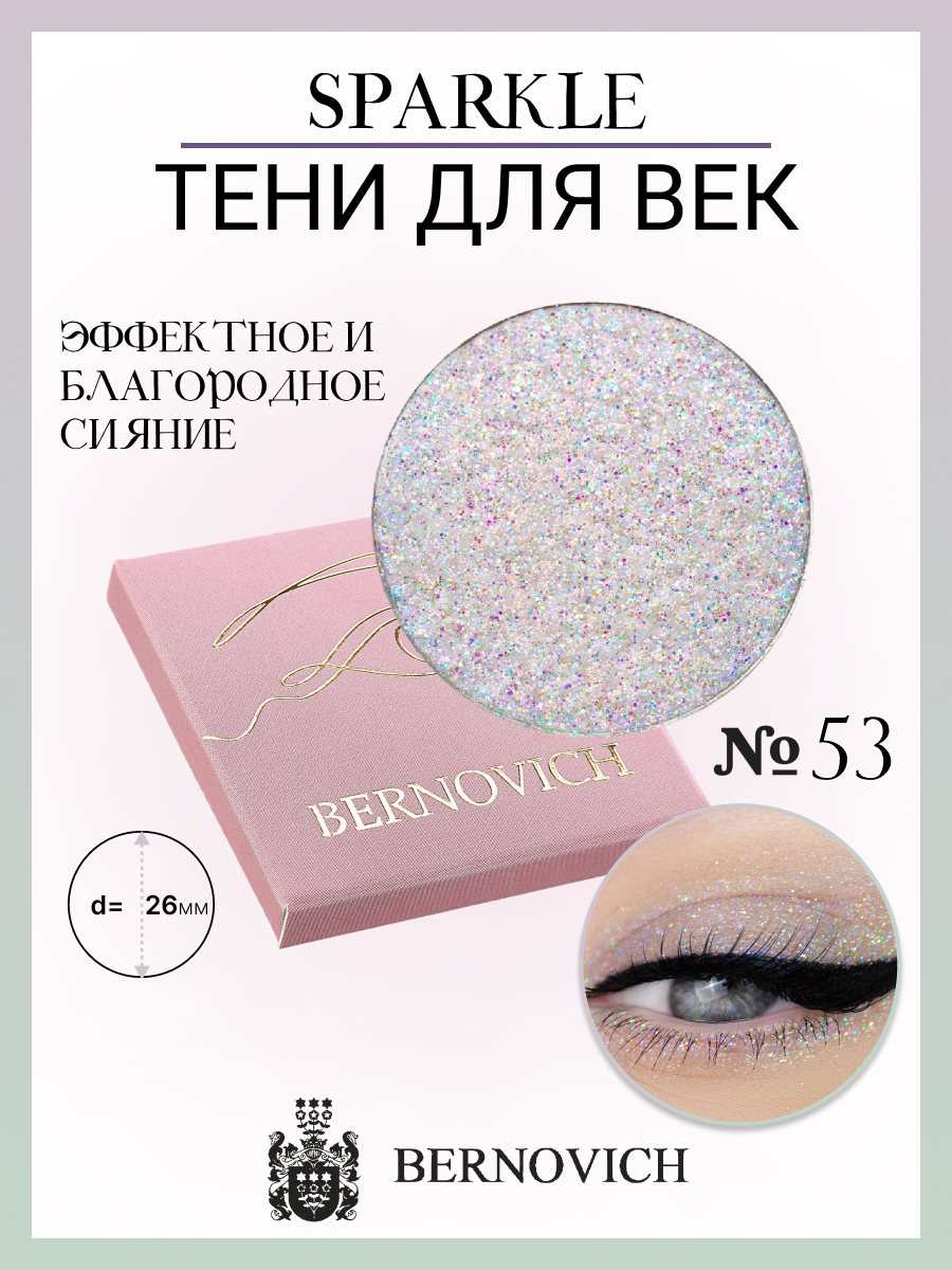 Тени для век Bernovich X 53 Sparkle 15г