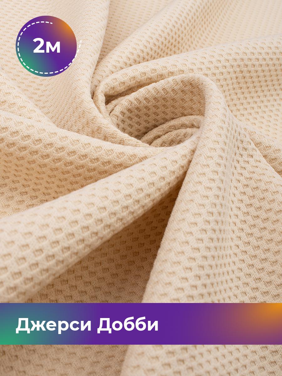 

Ткань Джерси Добби Shilla, отрез 2 м * 150 см бежевый 2_22235.009, 18106012