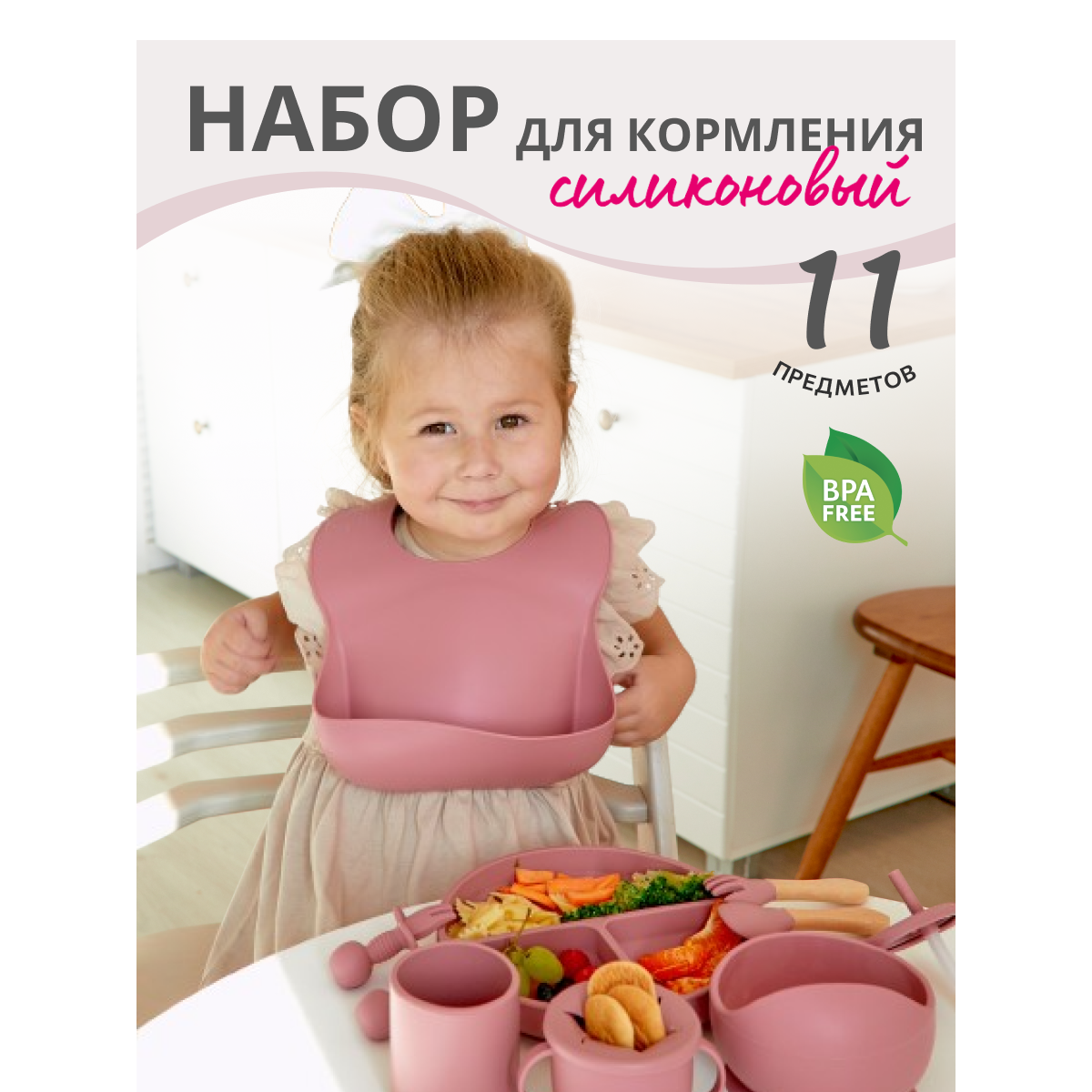 Набор силиконовой посуды для кормления 11 предметов розовый