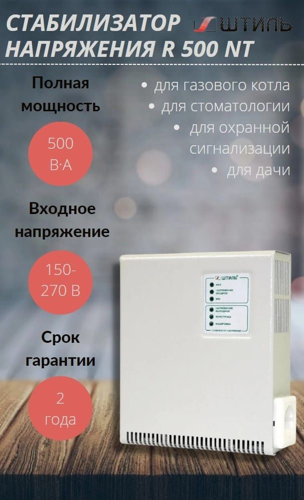 Однофазный стабилизатор ШТИЛЬ R500NT 7467₽