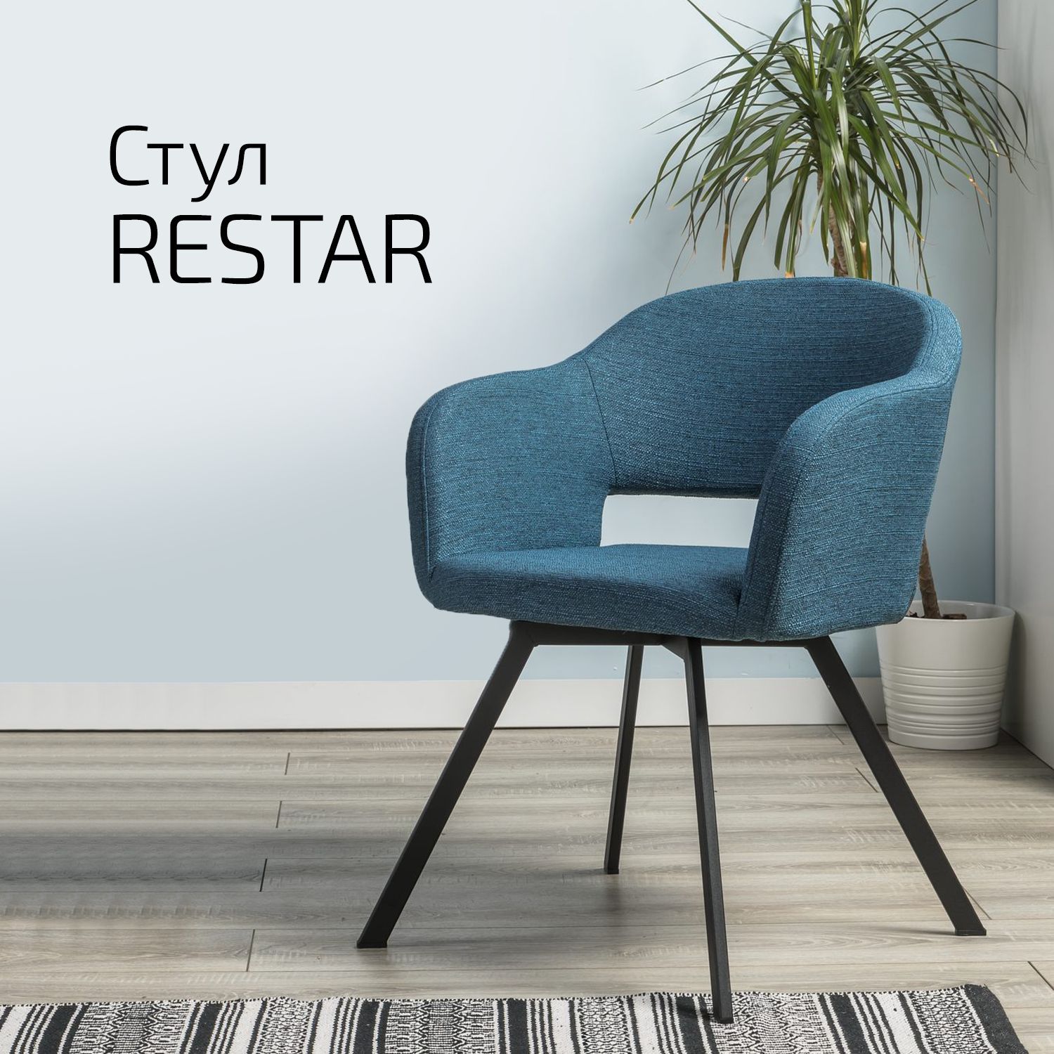 

Кресло Helvant Restar Arty Сканди Блю Арт, Restar
