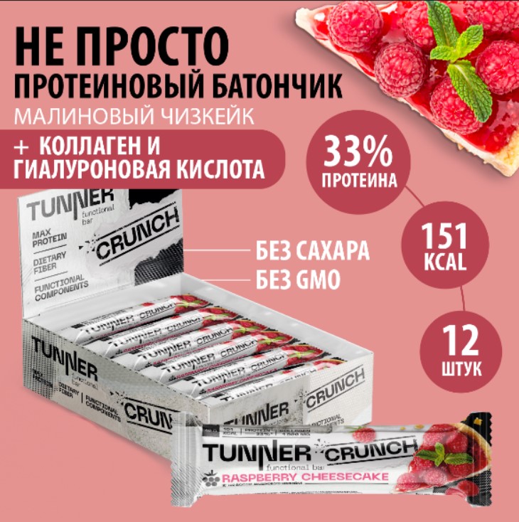 Протеиновые спортивные батончики TUNNER без сахара малиновый чизкейк, 12 шт х 40 г