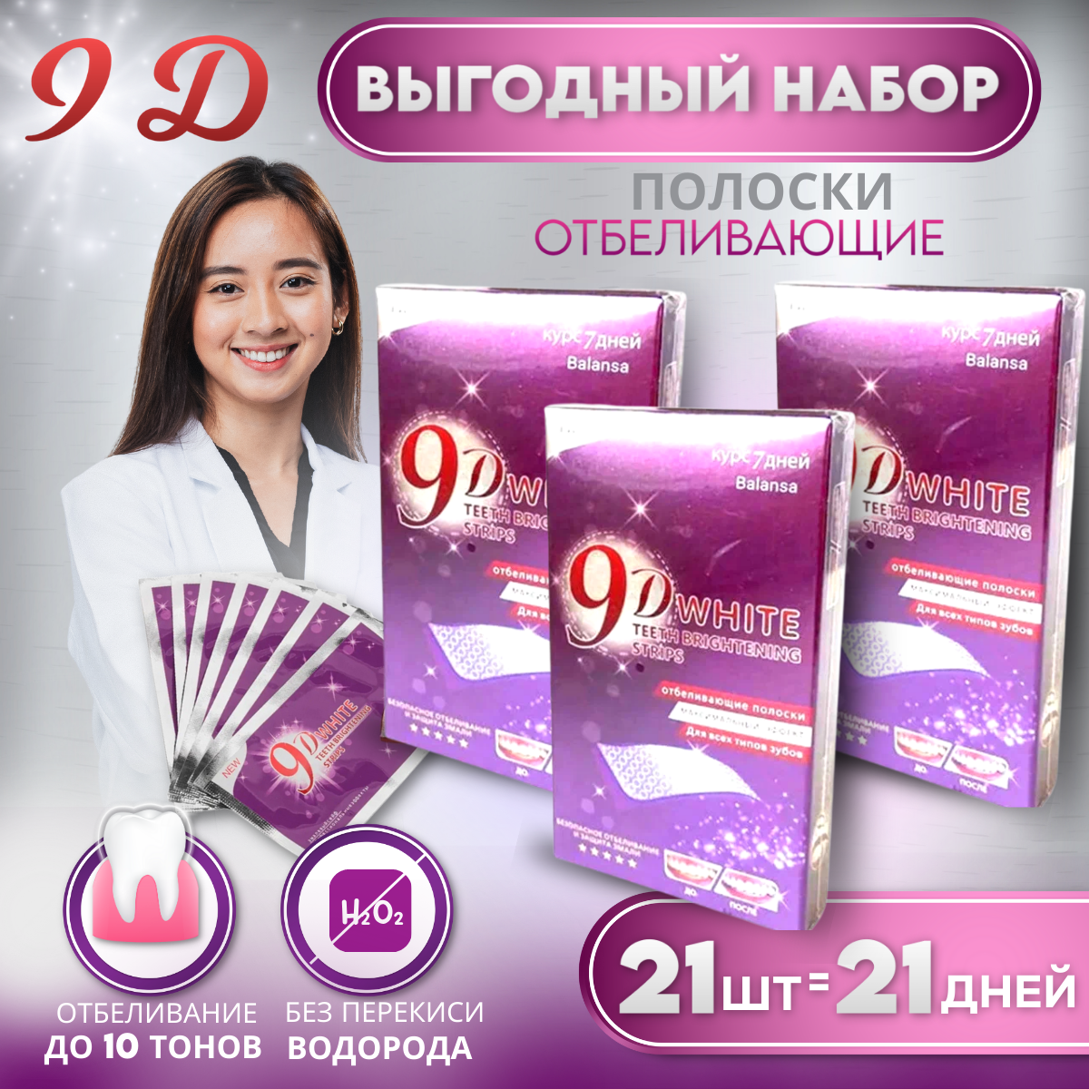 Отбеливающие полоски White Gleam 9D 21 день, экспресс курс