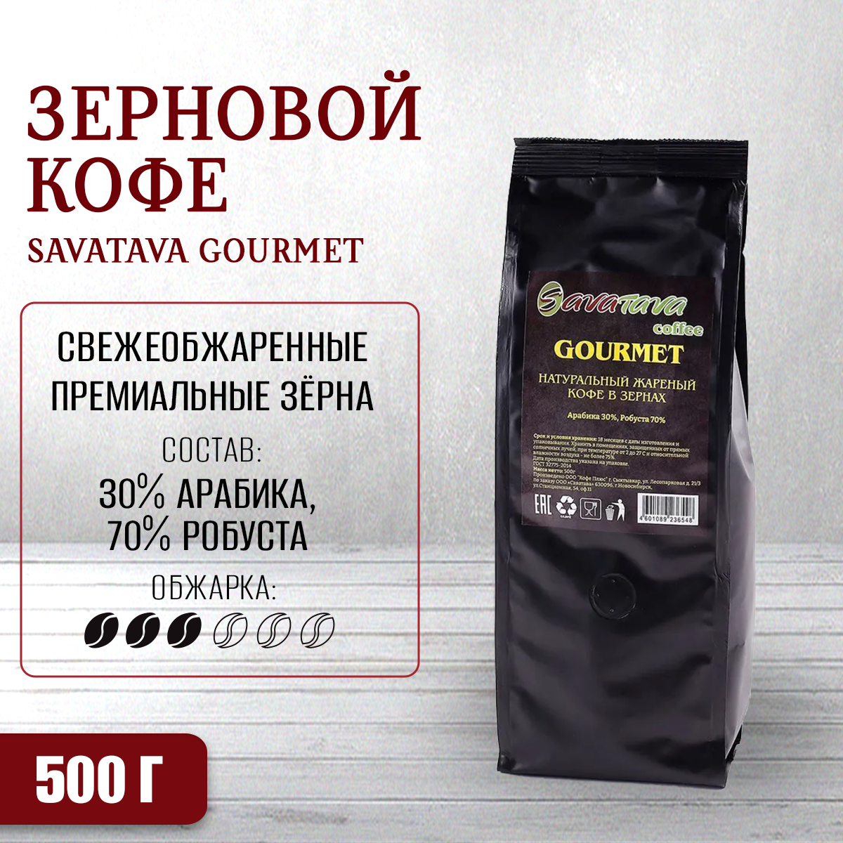 Кофе в зернах SAVATAVA Gourmet, 500 г