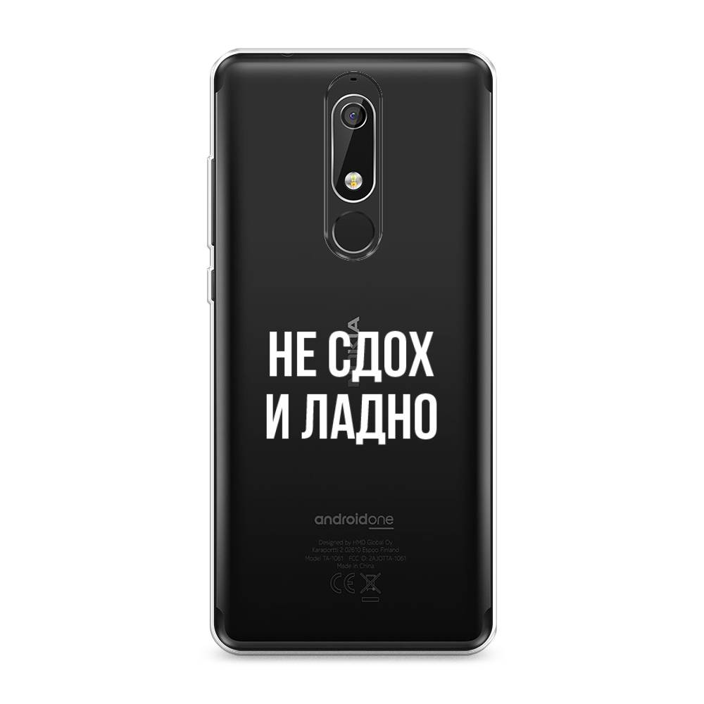 

Чехол Awog "Не сдох и ладно" для Nokia 5.1, 121750-6
