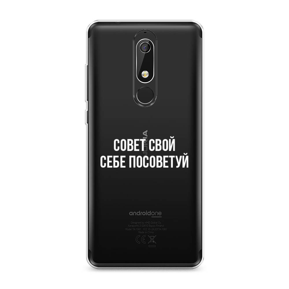 

Чехол Awog "Совет свой себе посоветуй" для Nokia 5.1, 121750-6