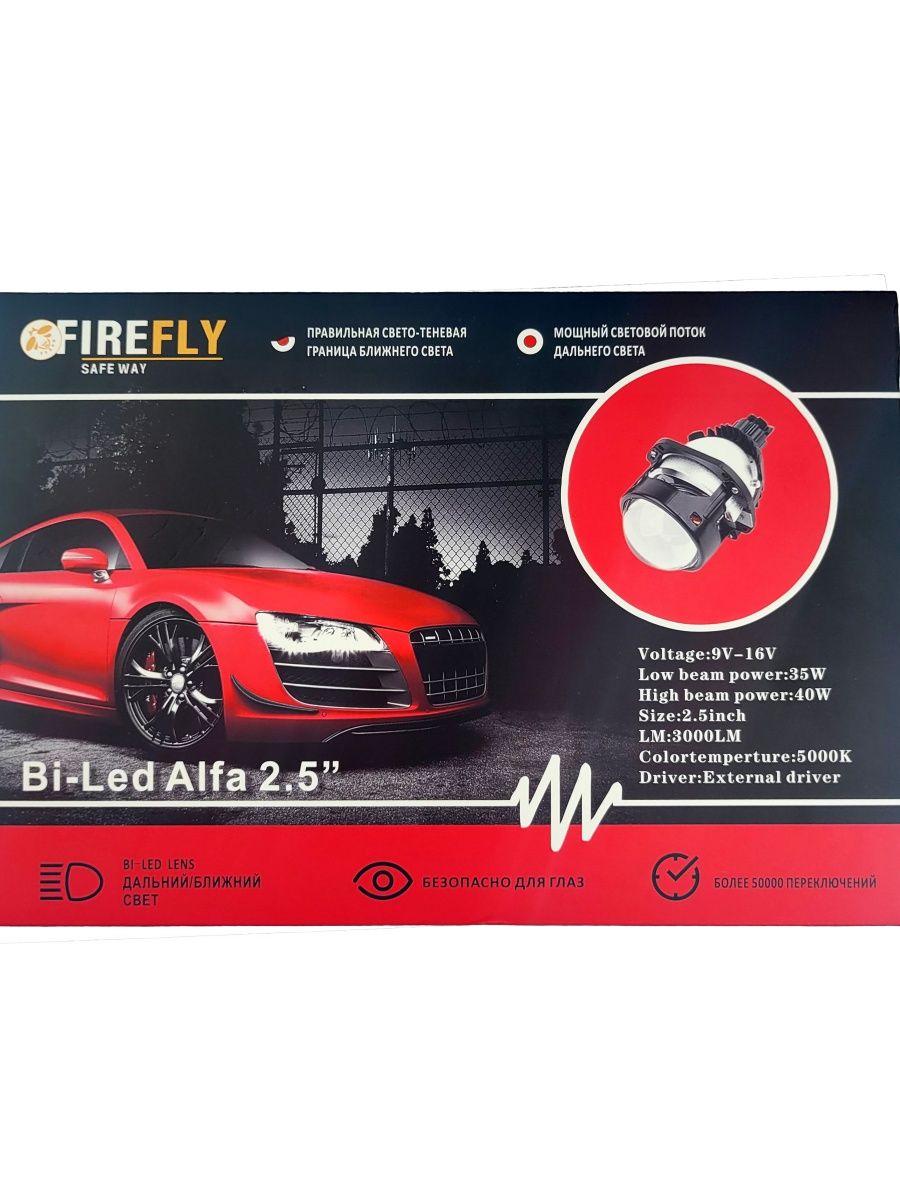 Светодиодные линзы Bi-LED ALFA 2.5 комплект 2 шт.