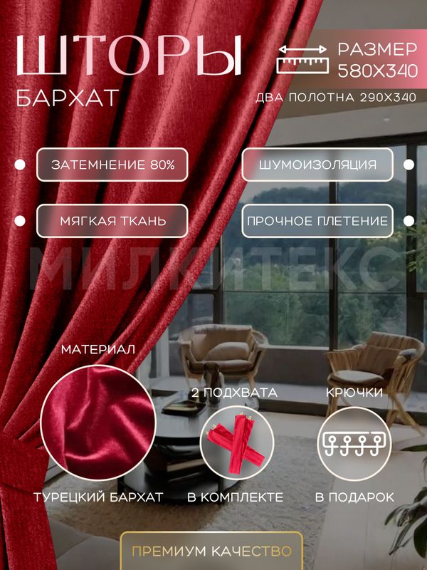 

Шторы Милкитекс Комфорт Бархат 340x290 см 2 шт., бордовые однотонные, блэкаут до 80%, Комфорт Бархат