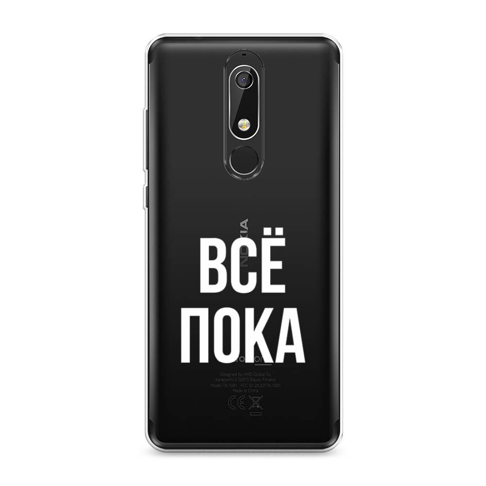 

Чехол Awog "Все, пока" для Nokia 5.1, 121750-6