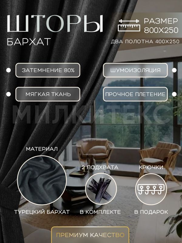 

Шторы Милкитекс Комфорт Бархат 250x400 см 2 шт., темно-серые однотонные, блэкаут до 80%, Комфорт Бархат