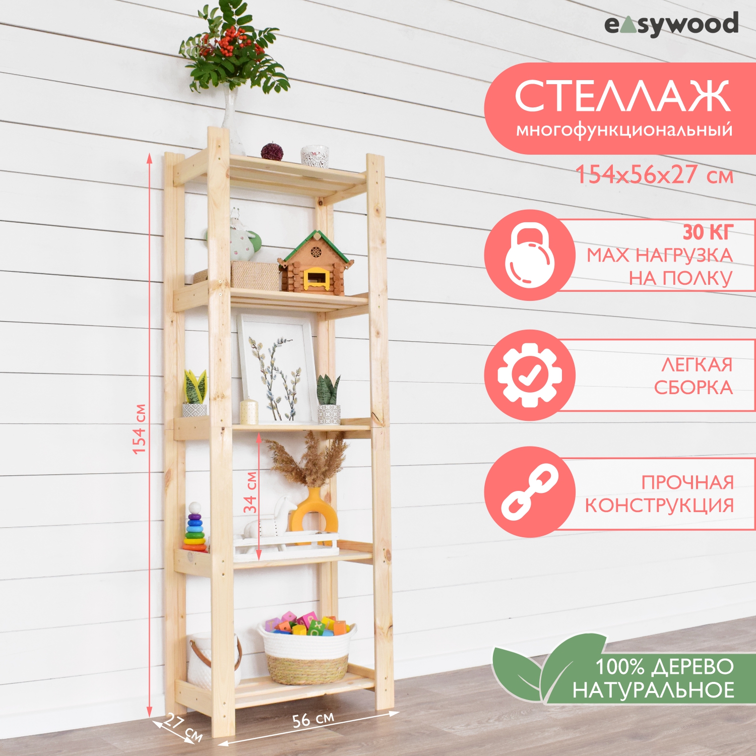 Стеллаж-этажерка EasyWooD Ст-27-5, деревянный 56х27х154