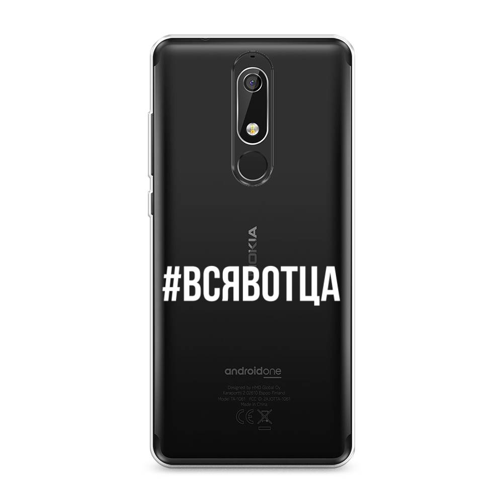 

Чехол Awog "Всявотца" для Nokia 5.1, 121750-6