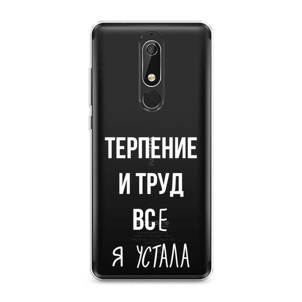 

Чехол Awog "Все я устала" для Nokia 5.1, 121750-6