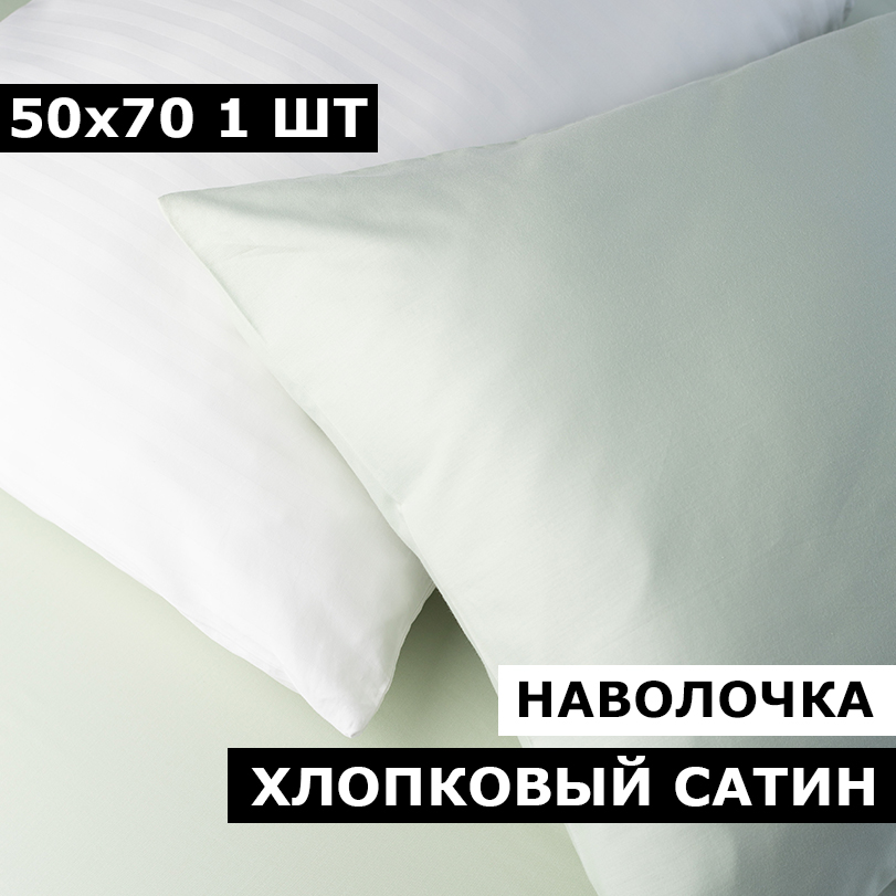 Наволочка BLANKET BLOOM 50х70 1 шт сатин светло-зеленый