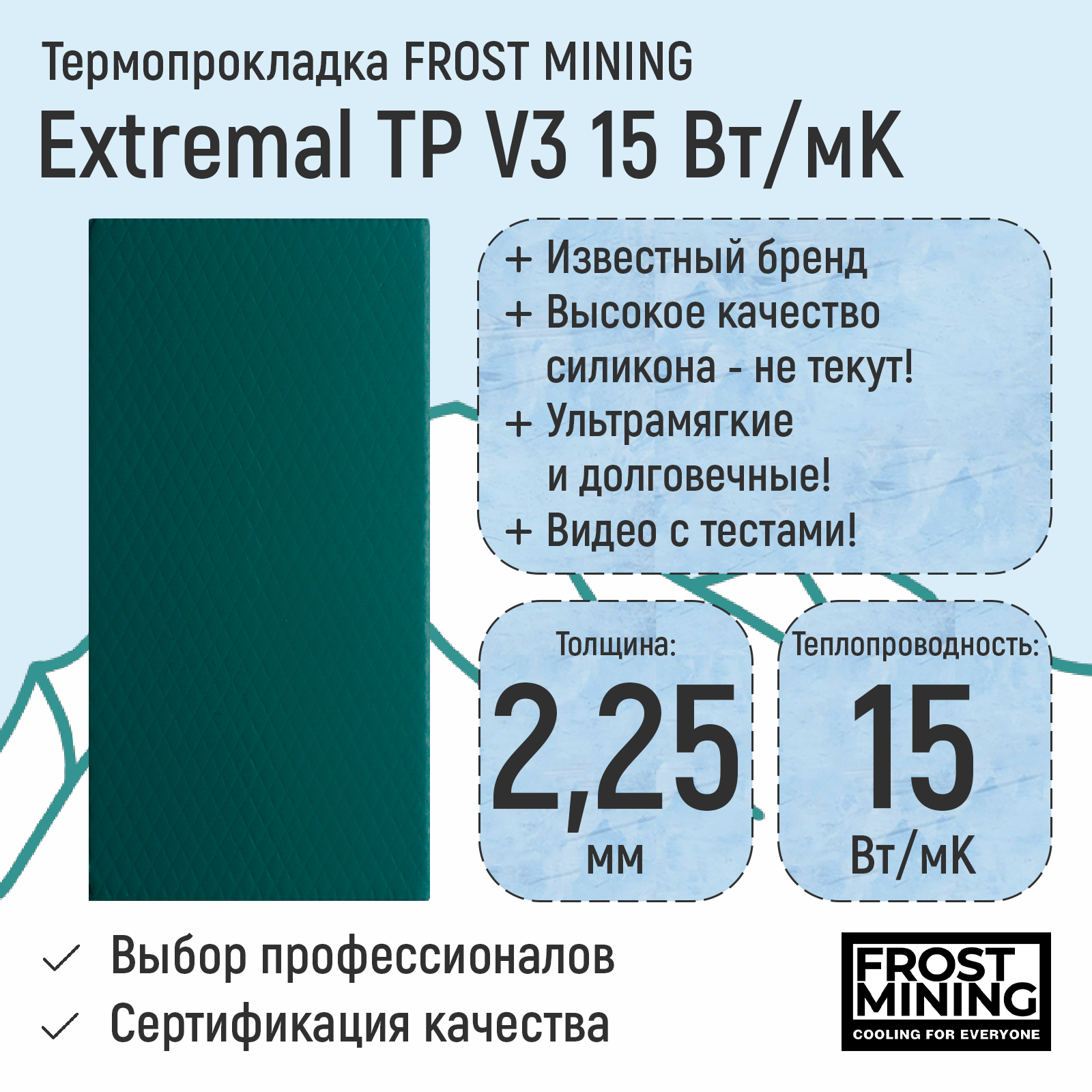 

Термопрокладка FrostMining TP15225, TP15