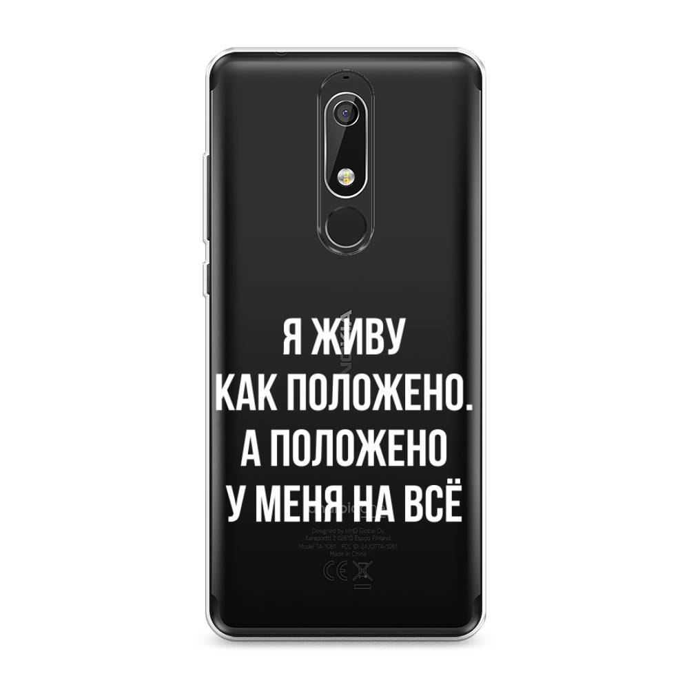 

Чехол Awog "Живу как положено" для Nokia 5.1, 121750-6