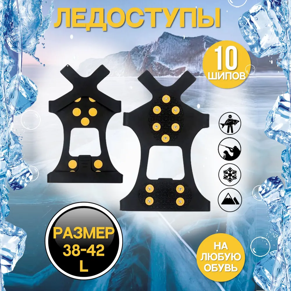 

Ледоходы на обувь Classic 10 шипов 38-42 размер, Черный, Classic