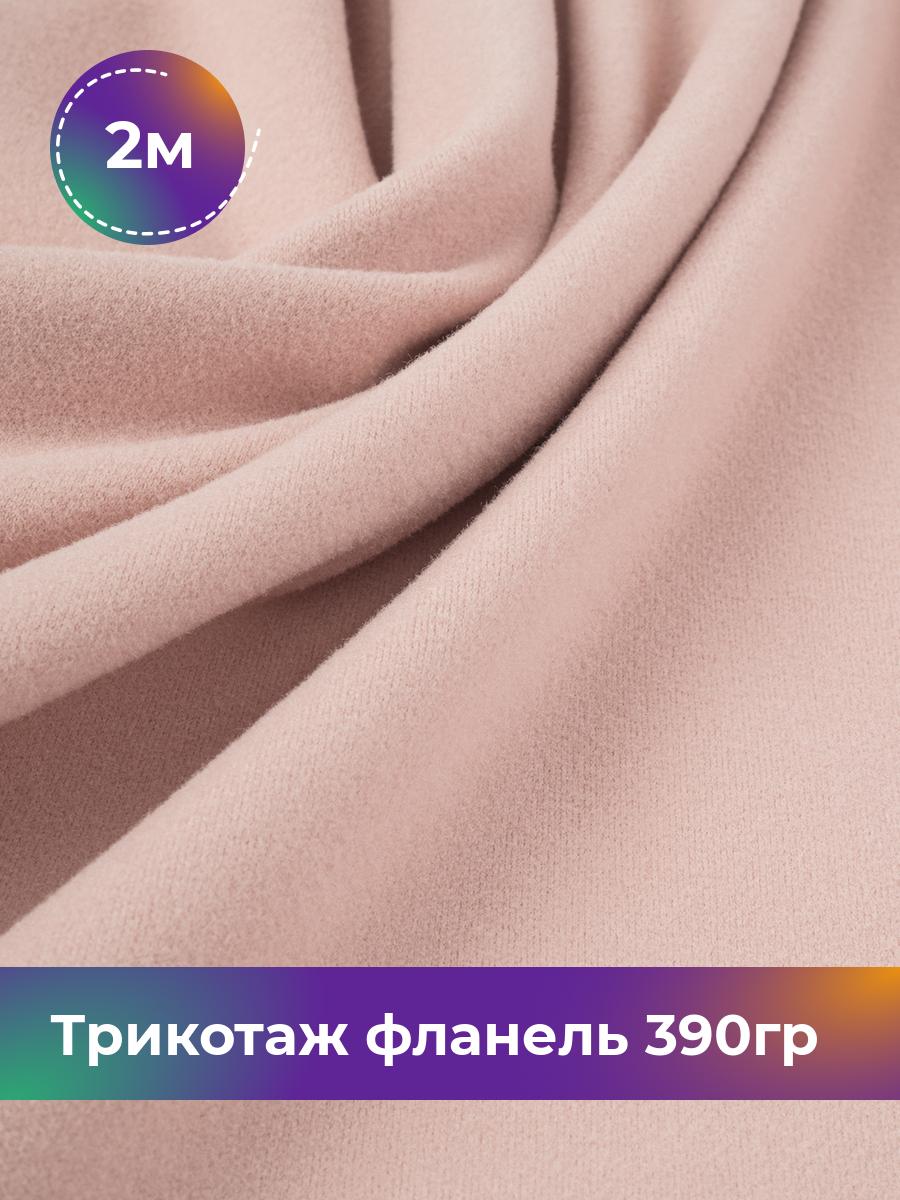 

Ткань Трикотаж фланель 390гр Shilla, отрез 2 м * 150 см розовый 2_22234.009, 18106521