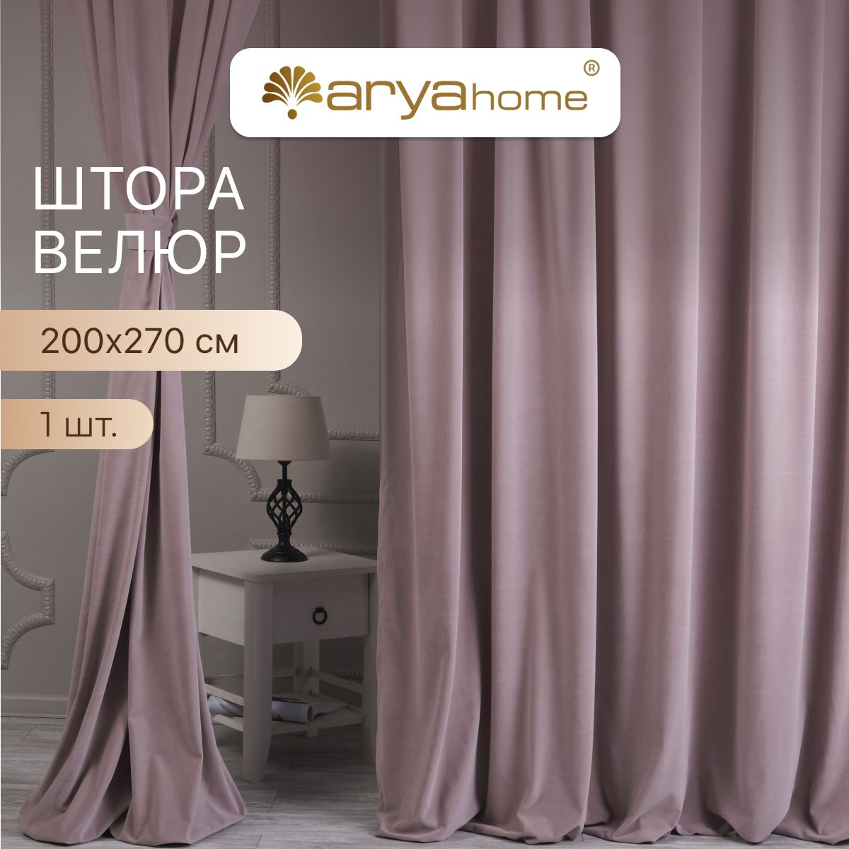 

Шторы велюр с подхватом Arya VELOURS 200x270 портьеры для спальни, детской, на кухню, VELOURS 200x270