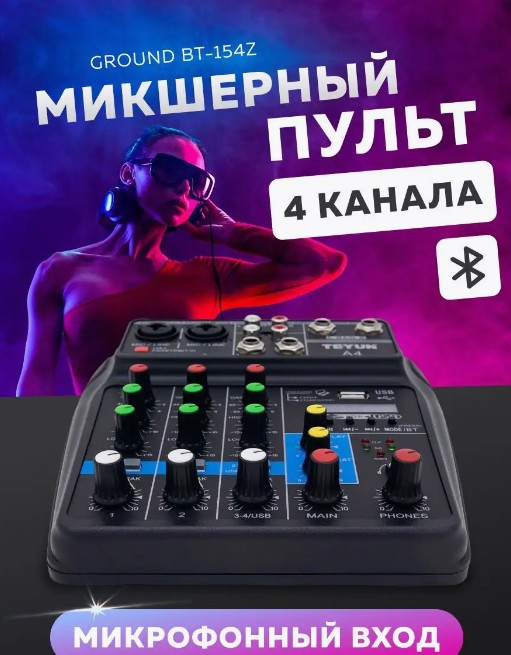 Микшерный пульт Ground BT-154Z 4 канала, Bluetooth