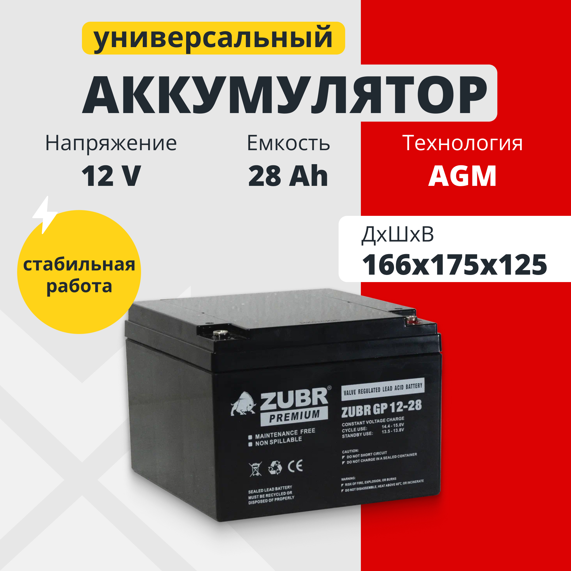 Аккумулятор для ИБП Zubr GP12-28(ZUBR) 28 А/ч 12 В