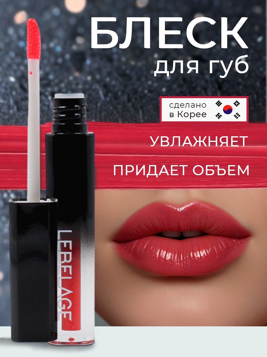 Блеск для губ Lebelage Deep Kiss Volume Lip Gloss 1,4 г