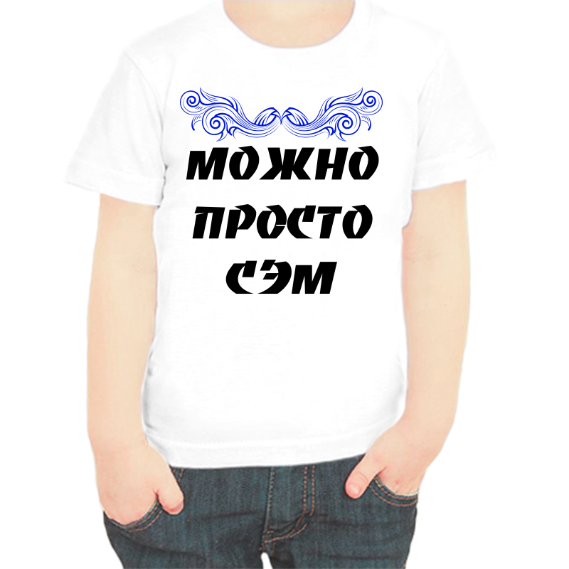 

Футболка мальчику белая 32 р-р можно просто сэм, Белый, fdm_mozhno_prosto_sem