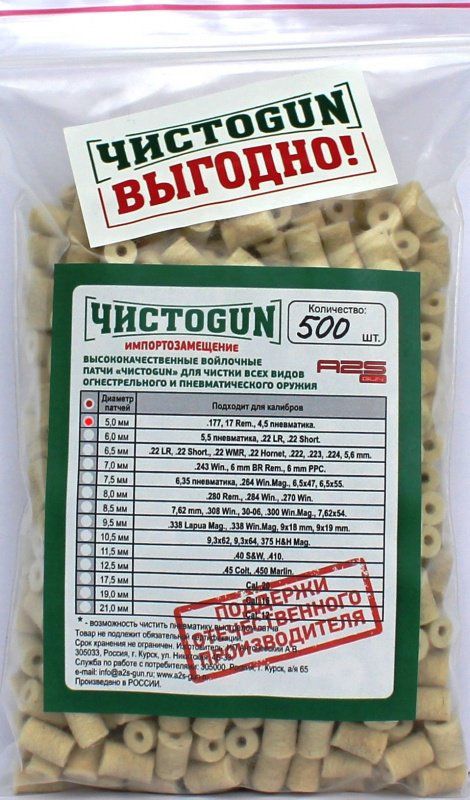 Войлочные патчи ЧИСТОGUN, .177, .17 Rem, 4,5мм пневматика, диаметр 5 мм, 500 шт./уп.