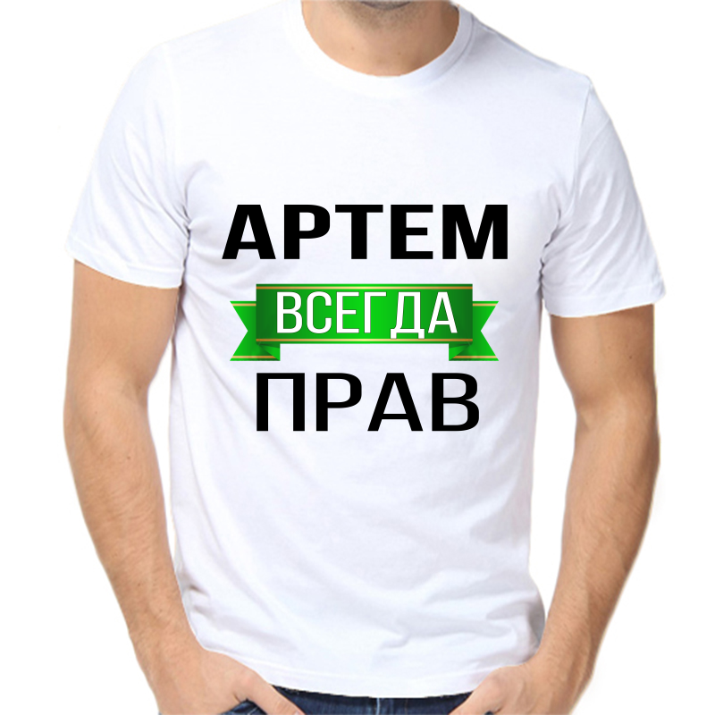 

Футболка мужская белая 56 р-р Артем всегда прав, Белый, fm_Artem_vsegda_prav
