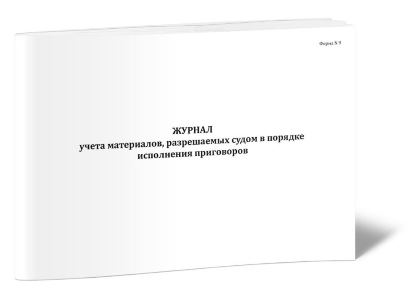 

Журнал учета материалов, разрешаемых судом в порядке исполнения, ЦентрМаг 1023810