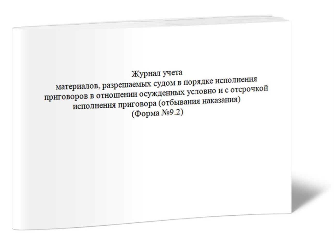 

Журнал учета материалов, разрешаемых судом в порядке исполнения, ЦентрМаг 1023812