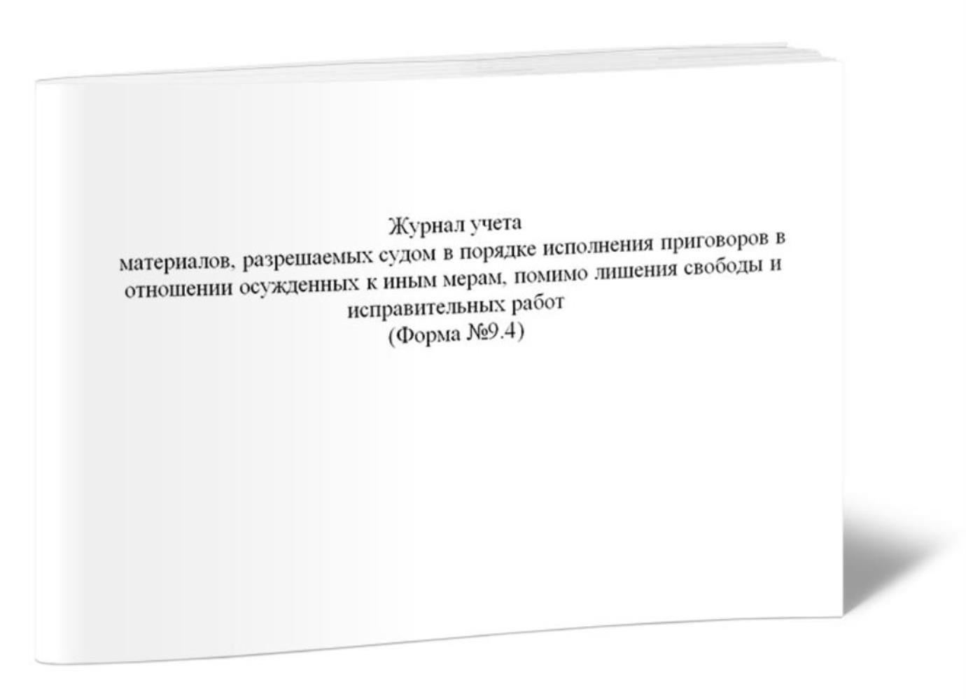 

Журнал учета материалов, разрешаемых судом в порядке исполнения, ЦентрМаг 1023814