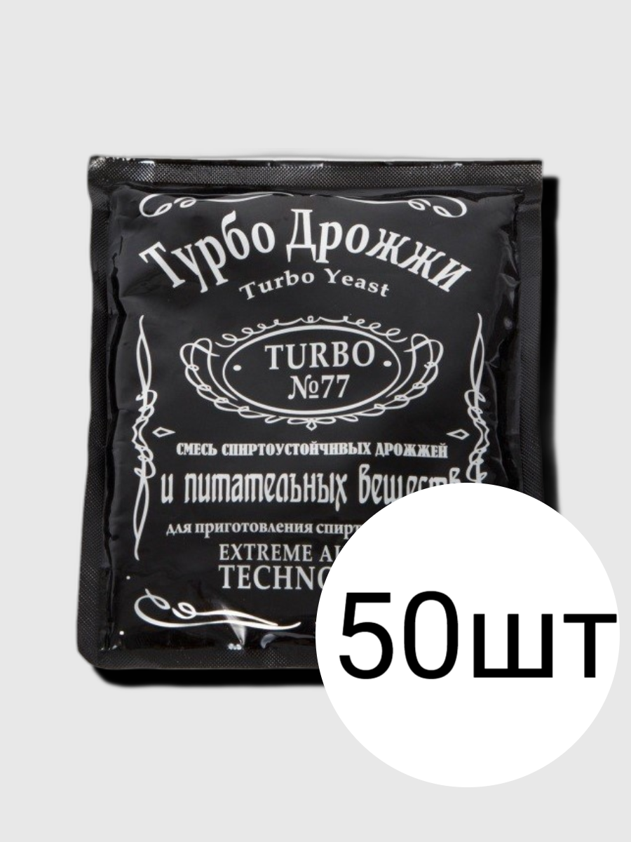 Дрожжи спиртовые Турбо 77, 50 пачек по 120 г