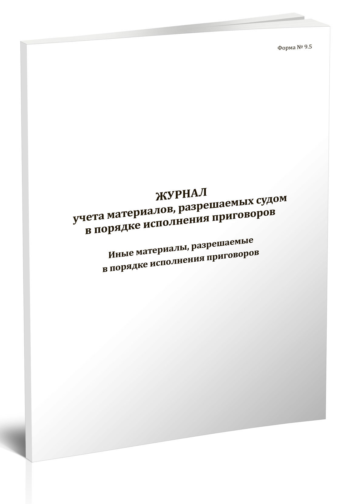 

Журнал учета материалов, разрешаемых судом в порядке исполнения, ЦентрМаг 1023815