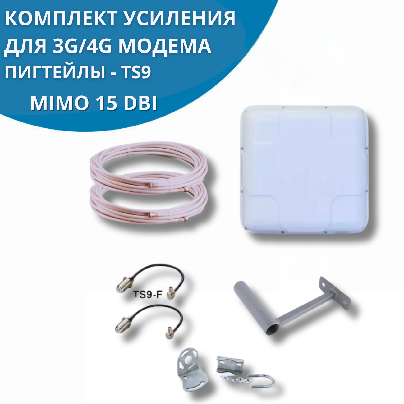 Комплект усиления NETGIM интернет сигнала 2G/3G/WiFi/4G антенна MIMO 15 dBi TS9