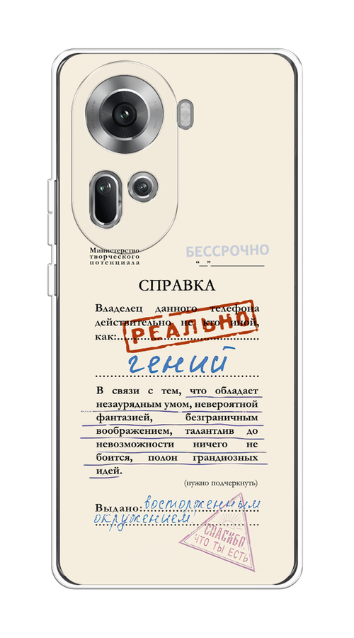 

Чехол на Oppo Reno 11 (Global) "Справка о гениальности", Розовый;синий;красный;черный, 2515850-1