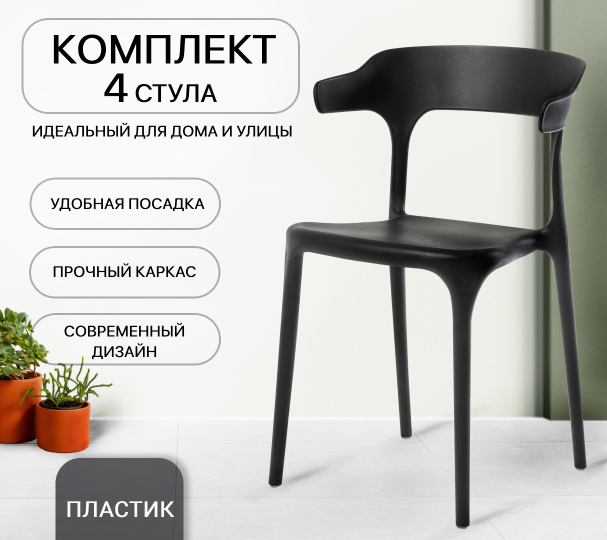 

Комплект стульев для кухни ЦМ ENOVA 4 шт, черный, пластиковый, ENOVA