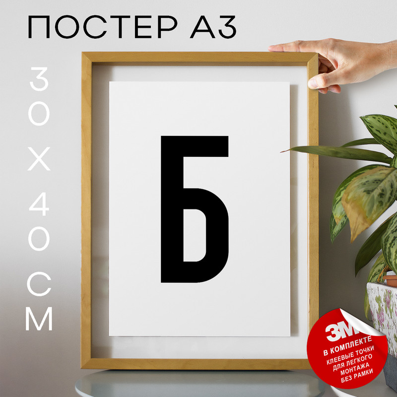 

Постер интерьерный Буква Б PS32ALF 30х40, рамка А3, PS32ALF