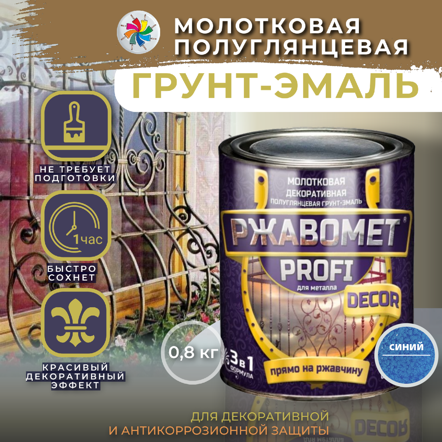 Молотковая краска по металлу Ржавомет PROFI DECOR грунт-эмаль, синяя, 0,8 кг.