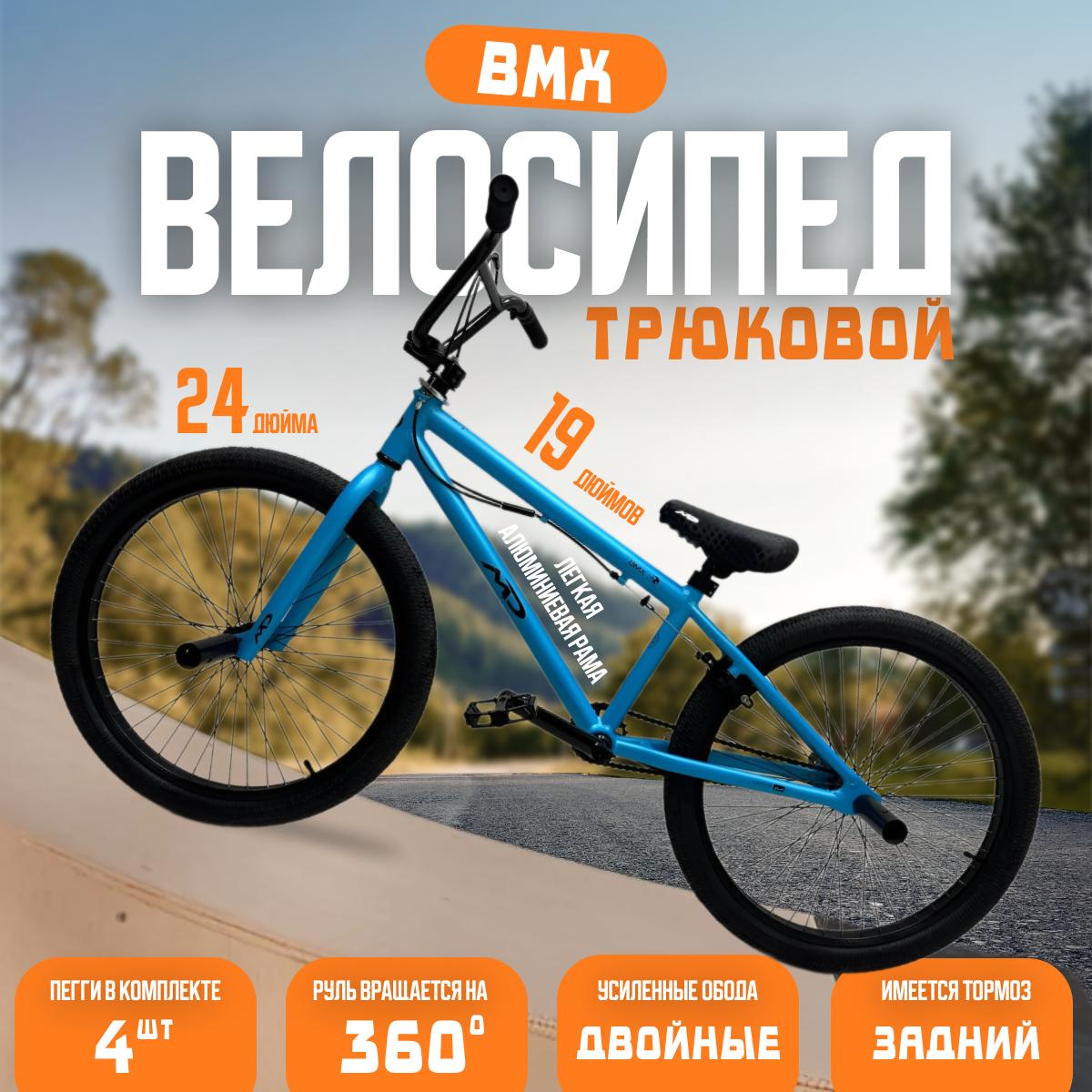 Велосипед MD BMX 24, 2024 19