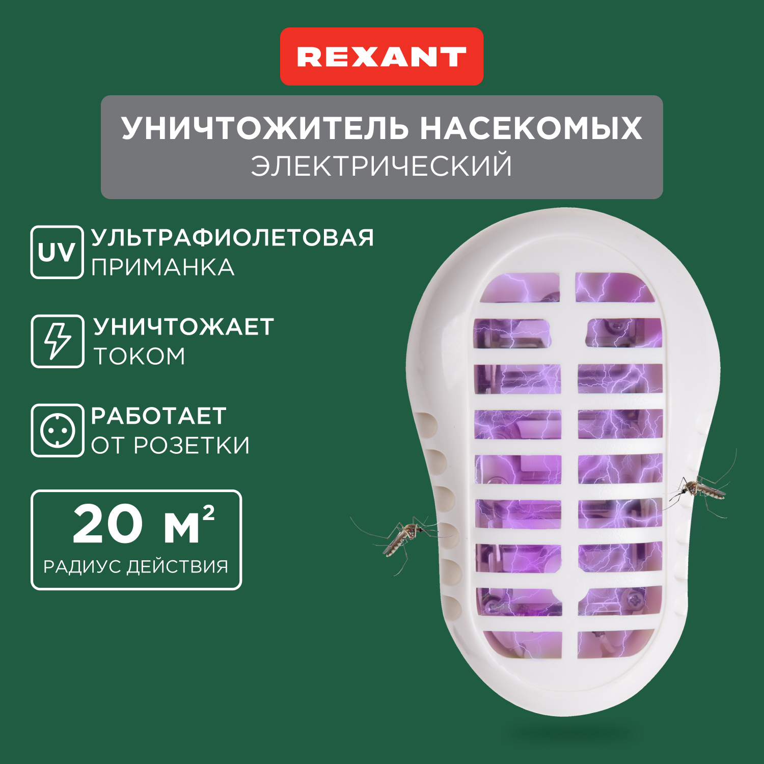 Антимоскитная лампа для уничтожения насекомых Rexant 71-0006 1 Вт