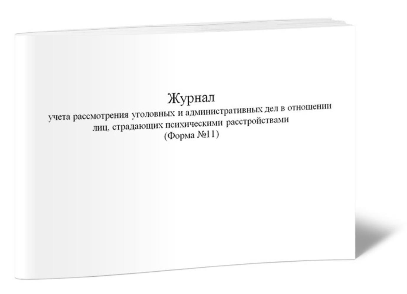 

Журнал учета рассмотрения уголовных и административных дел в отношении, ЦентрМаг 1023817