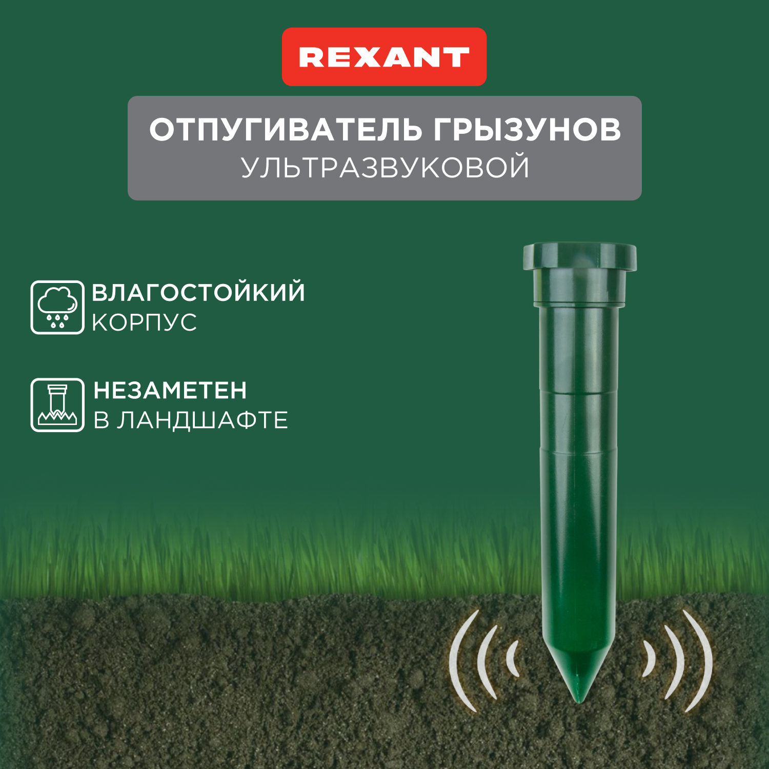 Отпугиватель ультразвуковой против кротов Rexant 71-0012